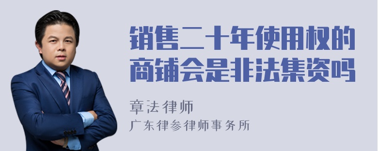 销售二十年使用权的商铺会是非法集资吗