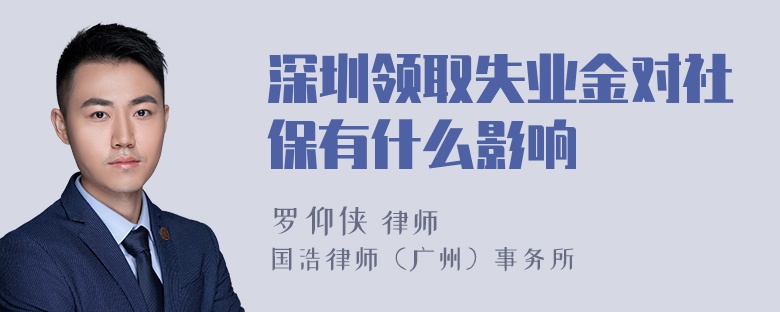 深圳领取失业金对社保有什么影响