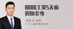 8000工资5天病假扣多少