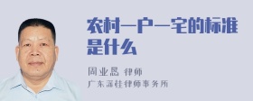 农村一户一宅的标准是什么