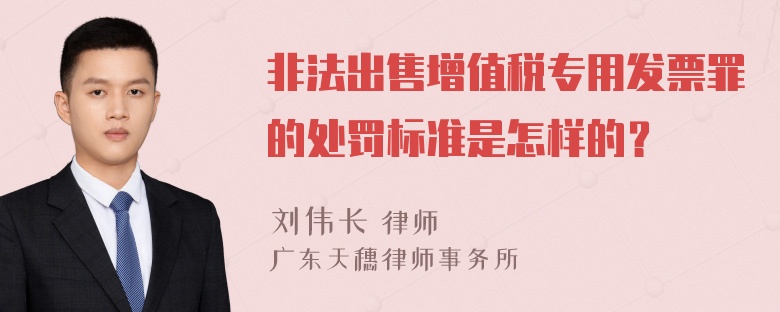 非法出售增值税专用发票罪的处罚标准是怎样的？