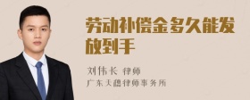 劳动补偿金多久能发放到手