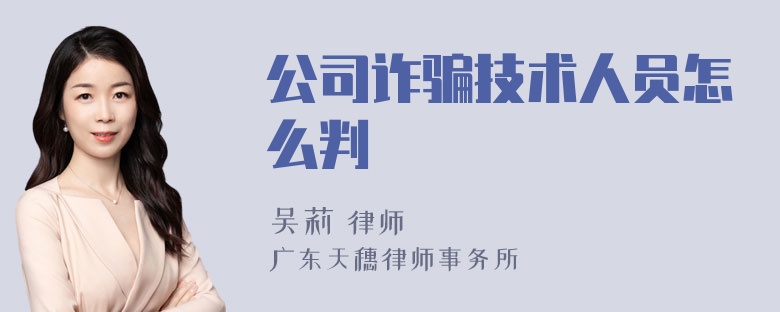 公司诈骗技术人员怎么判