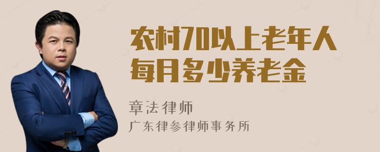 农村70以上老年人每月多少养老金