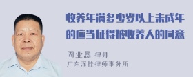 收养年满多少岁以上未成年的应当征得被收养人的同意