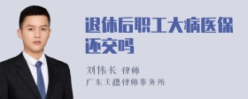 退休后职工大病医保还交吗