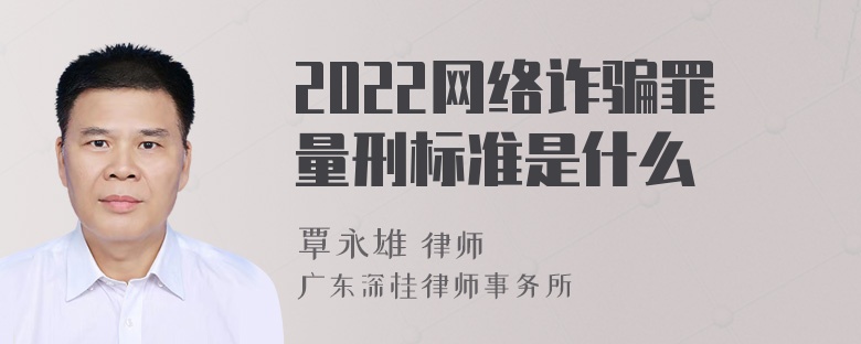 2022网络诈骗罪量刑标准是什么