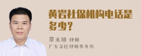 黄岩社保机构电话是多少？