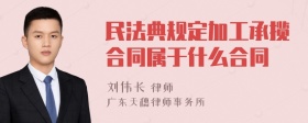 民法典规定加工承揽合同属于什么合同