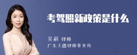 考驾照新政策是什么