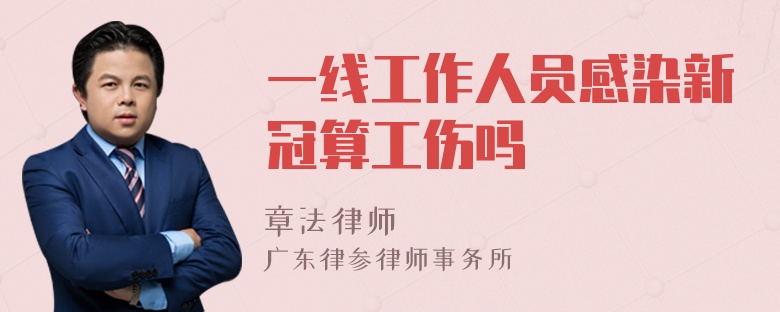 一线工作人员感染新冠算工伤吗