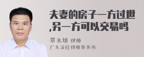 夫妻的房子一方过世,另一方可以交易吗