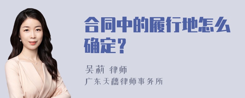 合同中的履行地怎么确定？