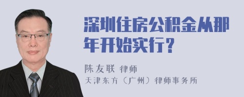 深圳住房公积金从那年开始实行？