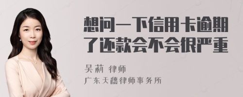 想问一下信用卡逾期了还款会不会很严重