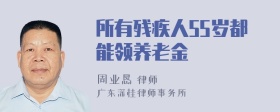 所有残疾人55岁都能领养老金