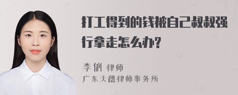 打工得到的钱被自己叔叔强行拿走怎么办?