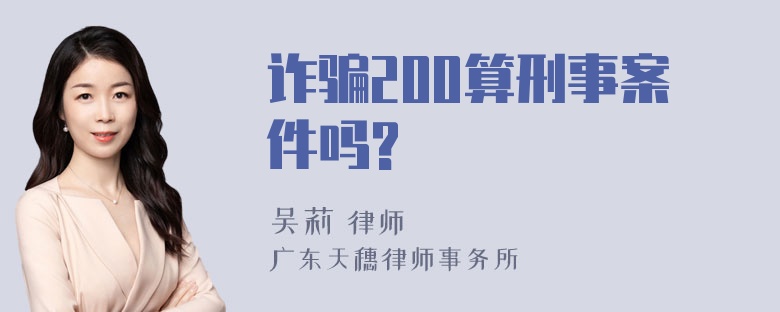 诈骗200算刑事案件吗?