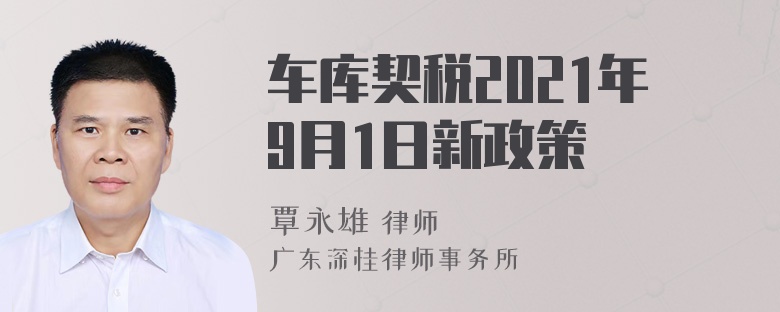 车库契税2021年9月1日新政策