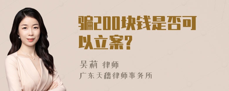 骗200块钱是否可以立案?