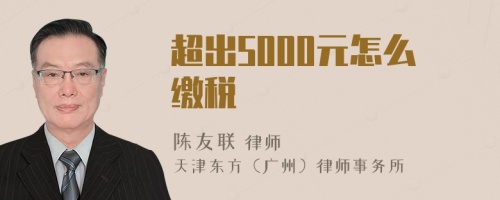 超出5000元怎么缴税