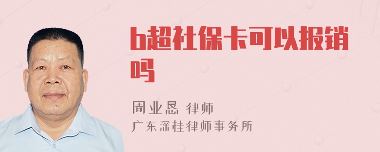 b超社保卡可以报销吗