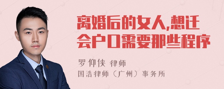 离婚后的女人,想迁会户口需要那些程序