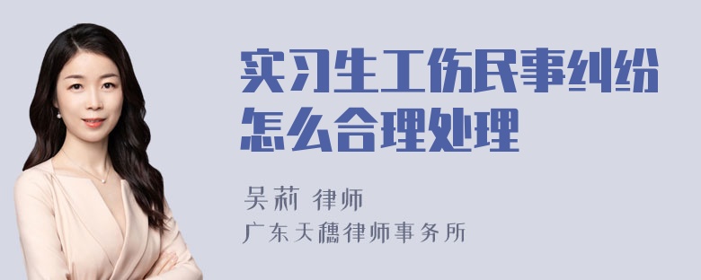 实习生工伤民事纠纷怎么合理处理