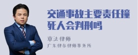 交通事故主要责任撞死人会判刑吗