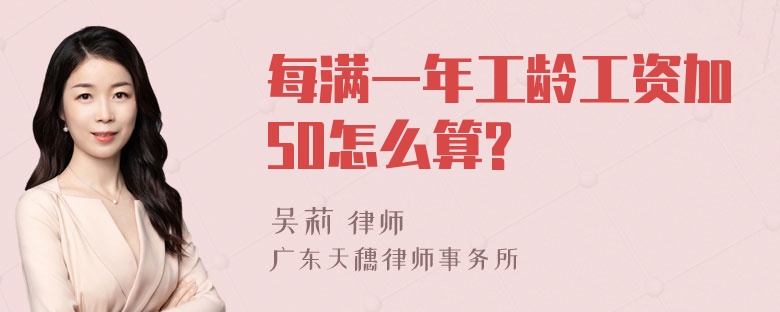 每满一年工龄工资加50怎么算?