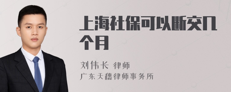 上海社保可以断交几个月