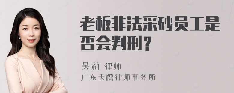 老板非法采砂员工是否会判刑？