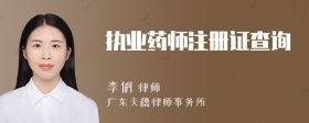 执业药师注册证查询