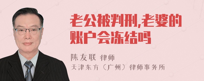老公被判刑,老婆的账户会冻结吗
