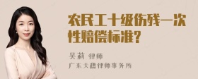 农民工十级伤残一次性赔偿标准?