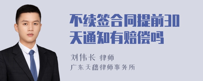 不续签合同提前30天通知有赔偿吗