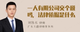 一人有限公司交个税吗，法律依据是什么