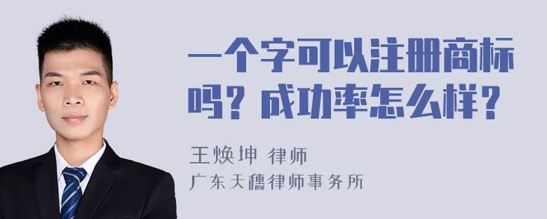 一个字可以注册商标吗？成功率怎么样？