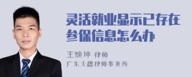 灵活就业显示已存在参保信息怎么办