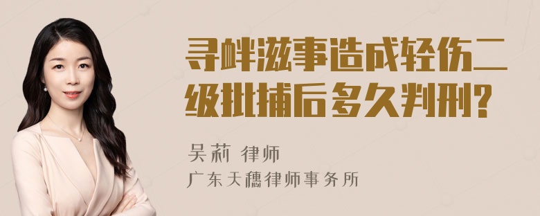 寻衅滋事造成轻伤二级批捕后多久判刑?