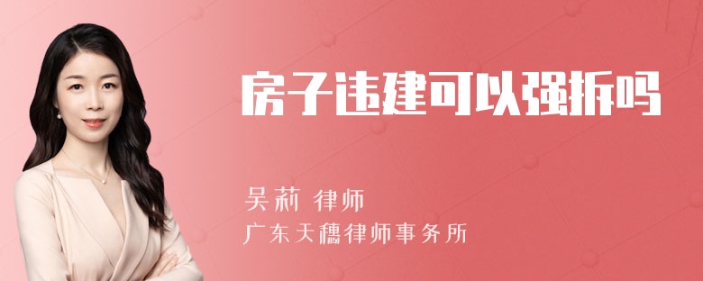 房子违建可以强拆吗