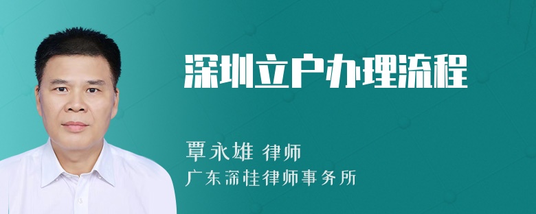深圳立户办理流程