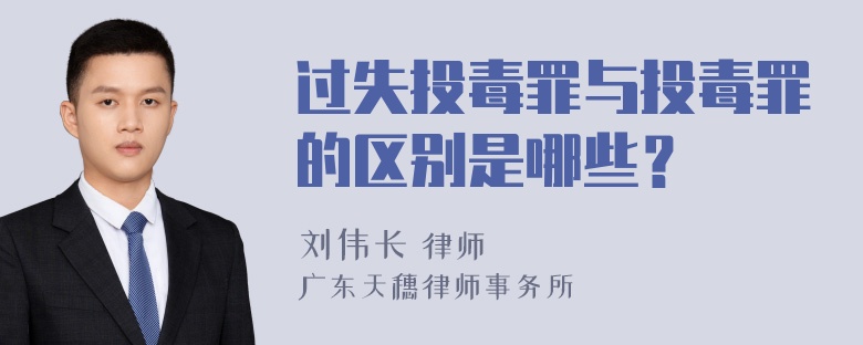 过失投毒罪与投毒罪的区别是哪些？