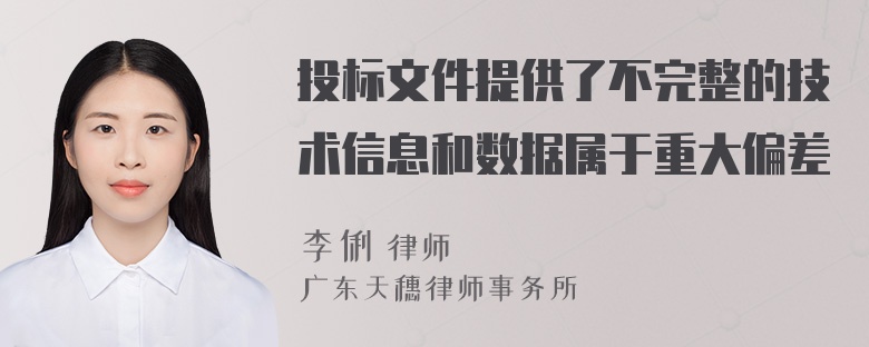 投标文件提供了不完整的技术信息和数据属于重大偏差