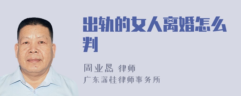 出轨的女人离婚怎么判