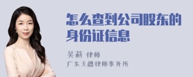 怎么查到公司股东的身份证信息