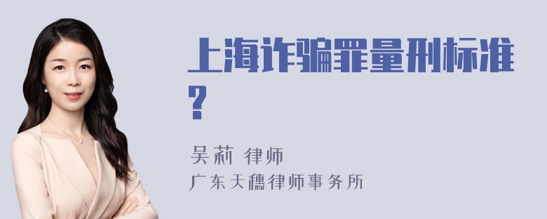 上海诈骗罪量刑标准?