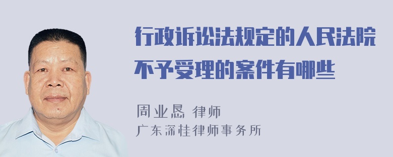 行政诉讼法规定的人民法院不予受理的案件有哪些