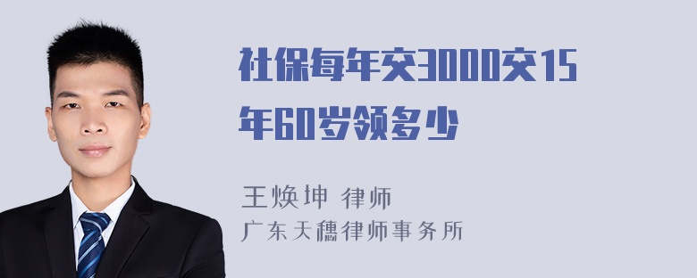 社保每年交3000交15年60岁领多少