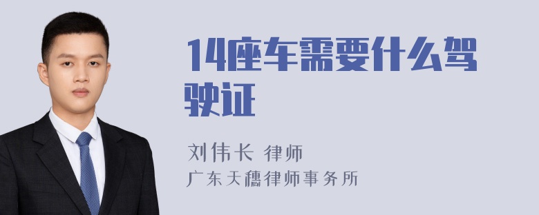 14座车需要什么驾驶证